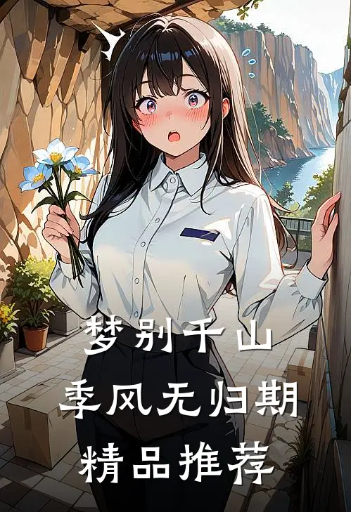 梦别千山，季风无归期精品推荐