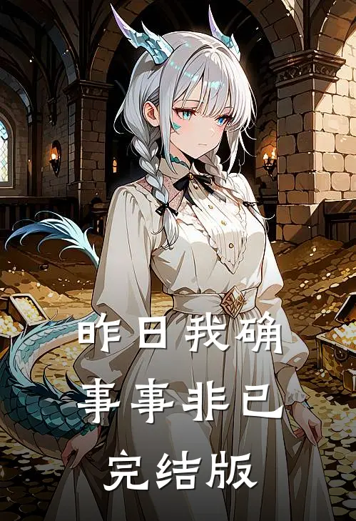 昨日我确事事非已完结版
