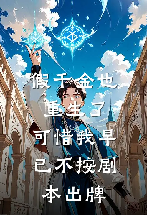 假千金也重生了，可惜我早已不按剧本出牌