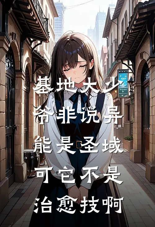 基地大少爷非说异能是圣域，可它不是治愈技啊