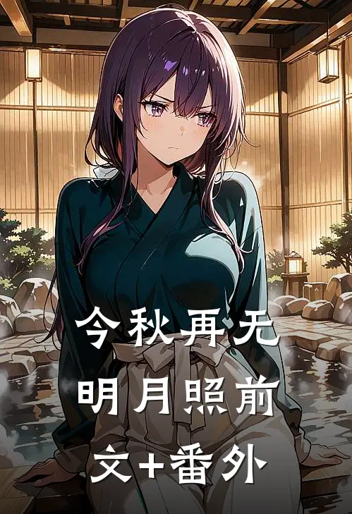 今秋再无明月照前文+番外