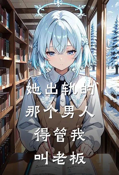 她出轨的那个男人，得管我叫老板