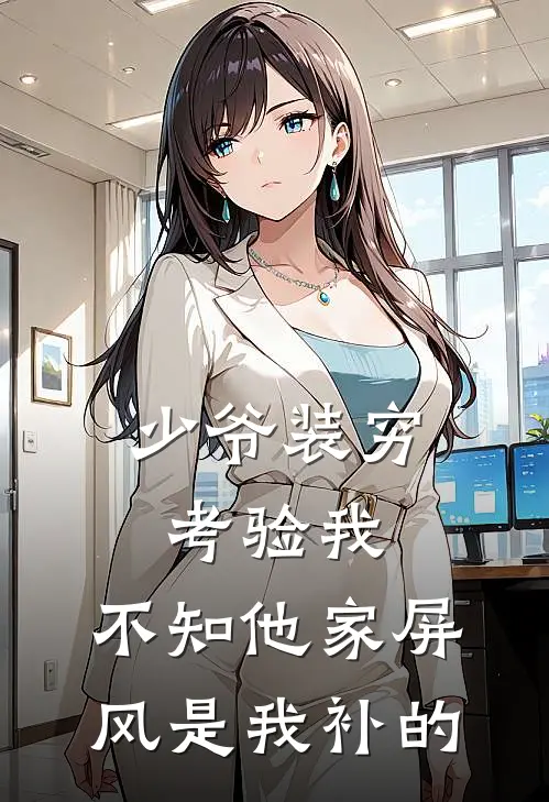 少爷装穷考验我，不知他家屏风是我补的
