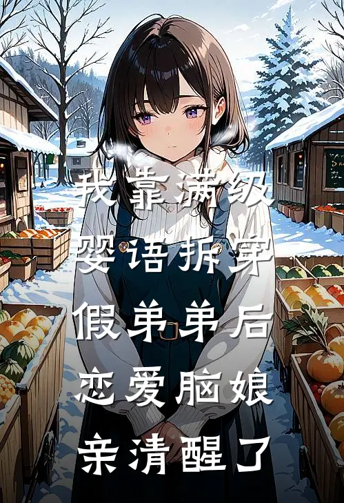 我靠满级婴语拆穿假弟弟后，恋爱脑娘亲清醒了
