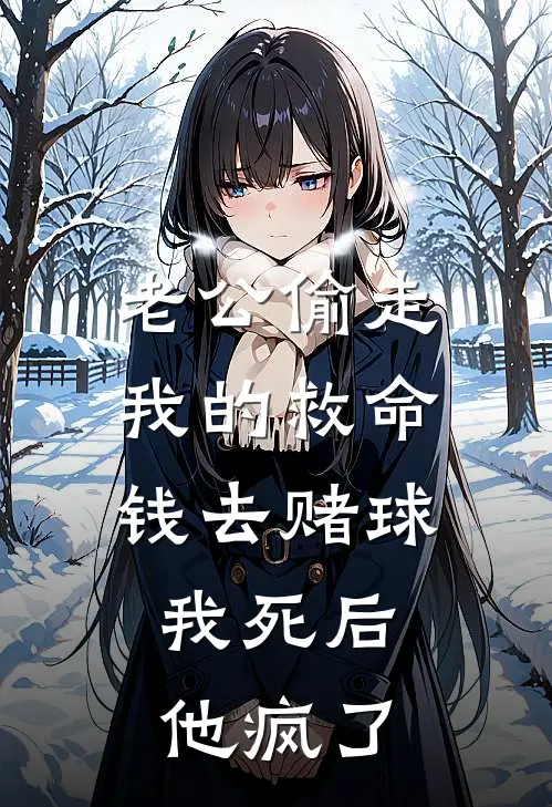 老公偷走我的救命钱去赌球，我死后他疯了