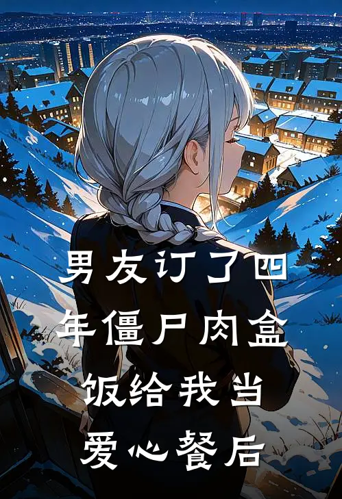 男友订了四年僵尸肉盒饭给我当爱心餐后
