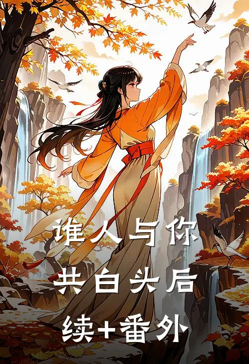 谁人与你共白头后续+番外