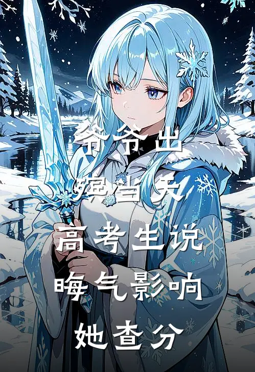 爷爷出殡当天，高考生说晦气影响她查分