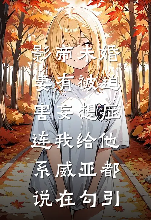 影帝未婚妻有被迫害妄想症，连我给他系威亚都说在勾引