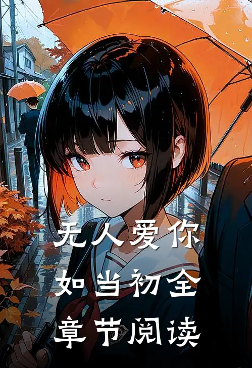 无人爱你如当初全章节阅读
