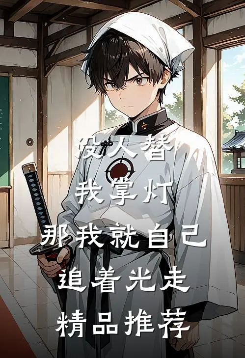 没人替我掌灯，那我就自己追着光走精品推荐