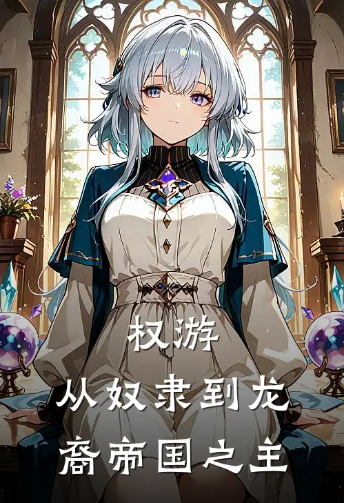 权游：从奴隶到龙裔帝国之主