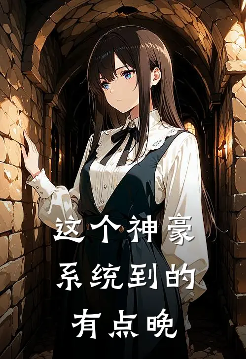 这个神豪系统到的有点晚