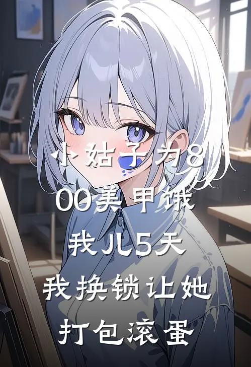 小姑子为800美甲饿我儿5天，我换锁让她打包滚蛋