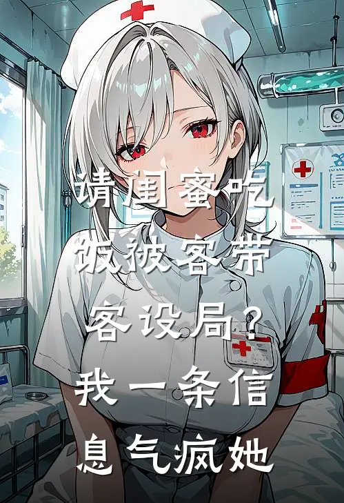 请闺蜜吃饭被客带客设局？我一条信息气疯她