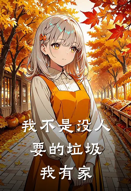 我不是没人要的垃圾，我有家