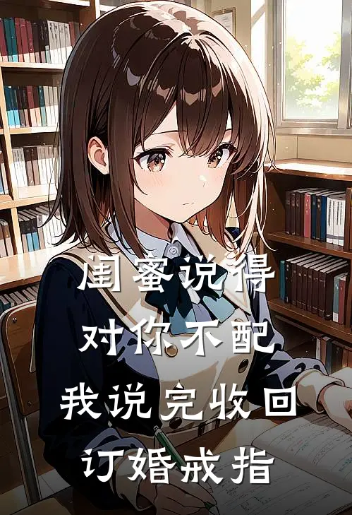 “闺蜜说得对你不配”，我说完收回订婚戒指