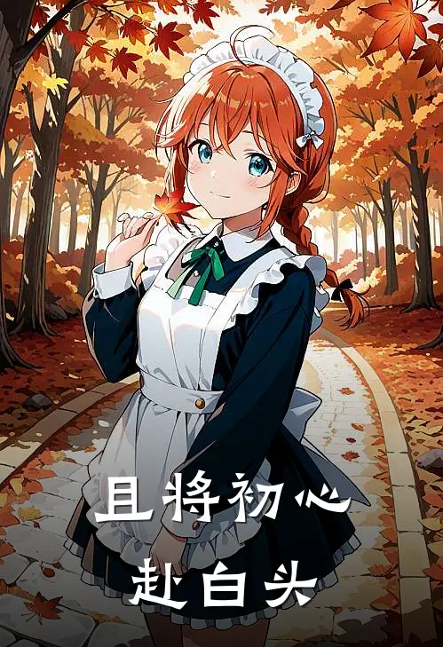 且将初心赴白头