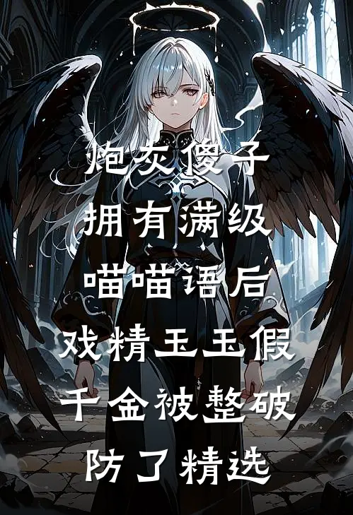 炮灰傻子拥有满级喵喵语后，戏精玉玉假千金被整破防了精选