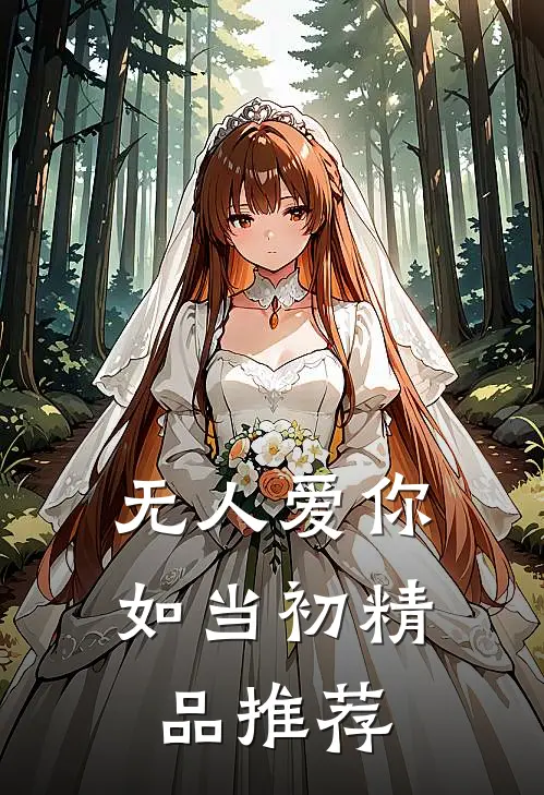 无人爱你如当初精品推荐