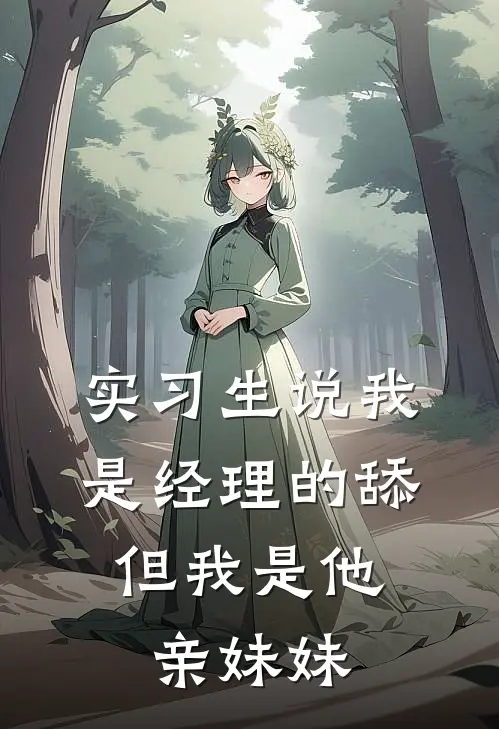 实习生说我是经理的舔，但我是他亲妹妹