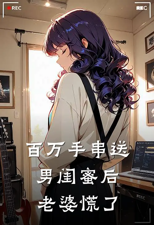 百万手串送男闺蜜后，老婆慌了