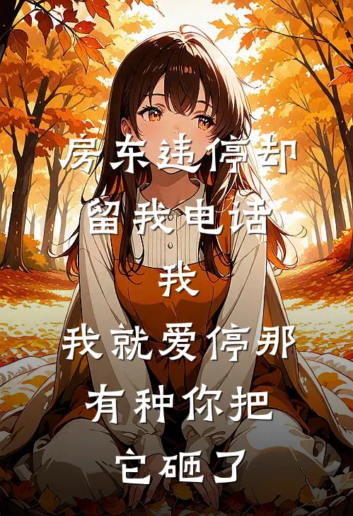 房东违停却留我电话，我：我就爱停那，有种你把它砸了