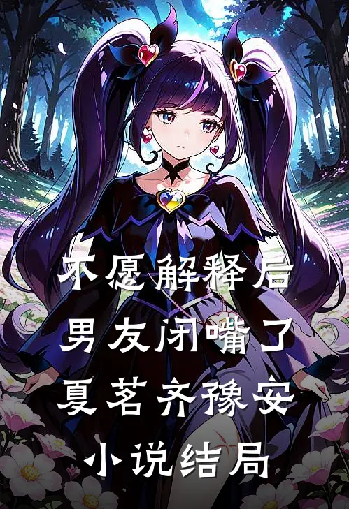 不愿解释后，男友闭嘴了夏茗齐豫安小说结局