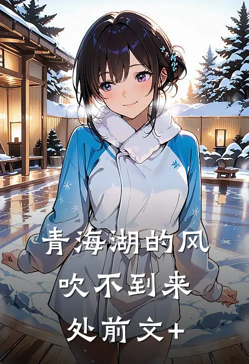 青海湖的风，吹不到来处前文+