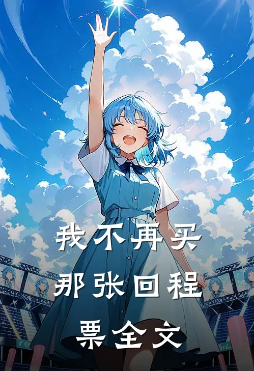 我不再买那张回程票全文