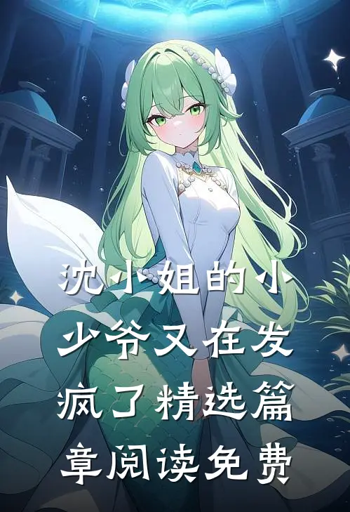 沈小姐的小少爷又在发疯了精选篇章阅读免费