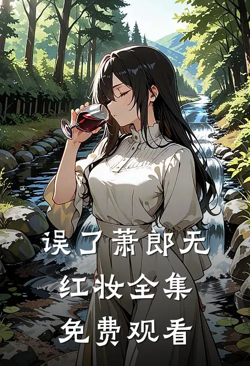 误了萧郎无红妆全集免费观看