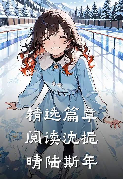 精选篇章阅读沈栀晴陆斯年