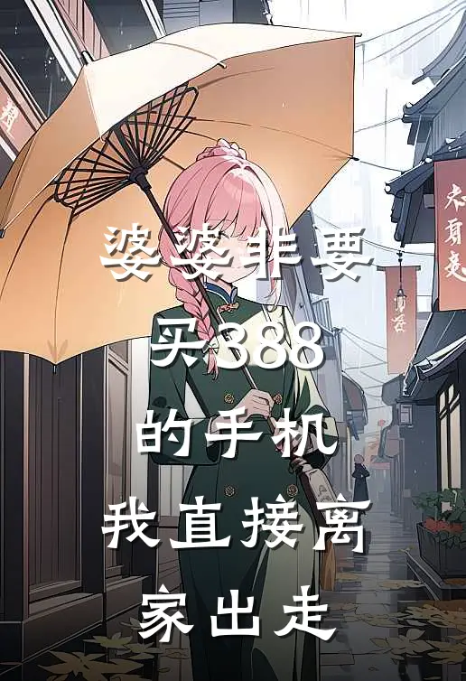 婆婆非要买388的手机，我直接离家出走