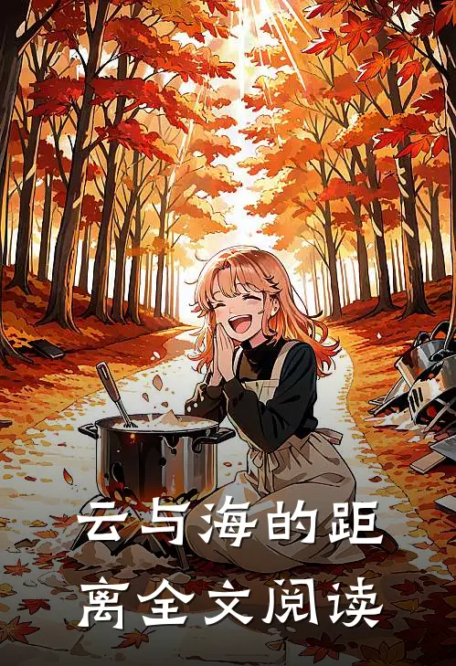 云与海的距离全文阅读