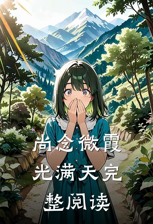尚念微霞光满天完整阅读