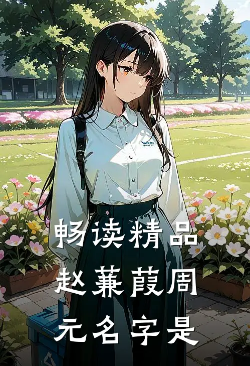 畅读精品赵蒹葭周元名字是