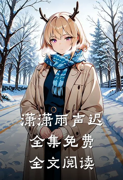 潇潇雨声迟全集免费全文阅读