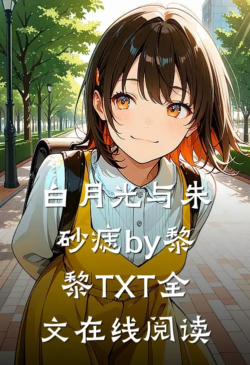 白月光与朱砂痣by黎黎TXT全文在线阅读