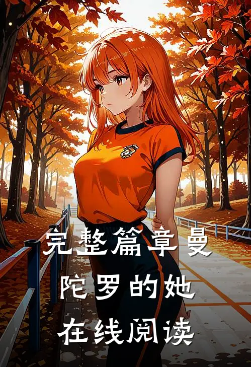 完整篇章曼陀罗的她在线阅读
