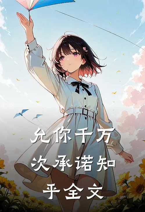允你千万次承诺知乎全文