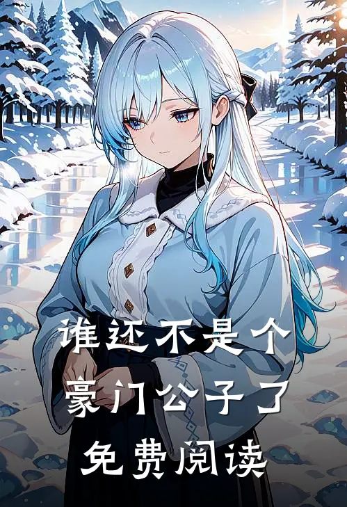 谁还不是个豪门公子了免费阅读