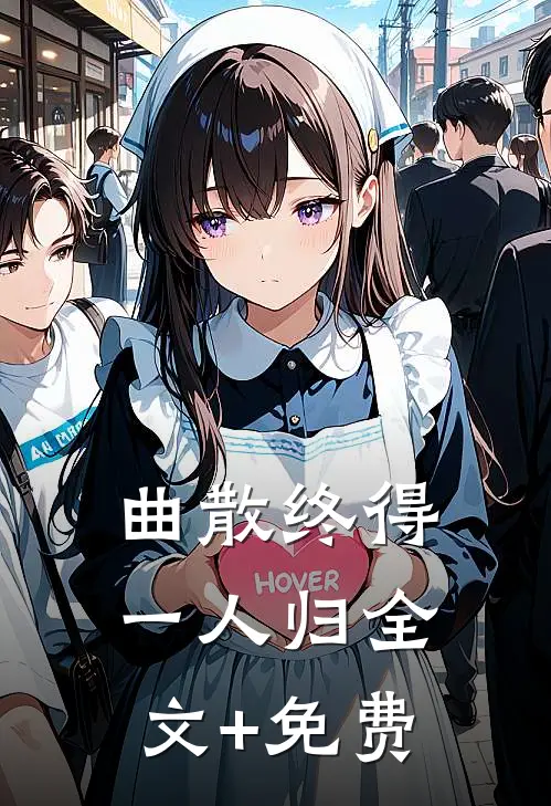 曲散终得一人归全文+免费