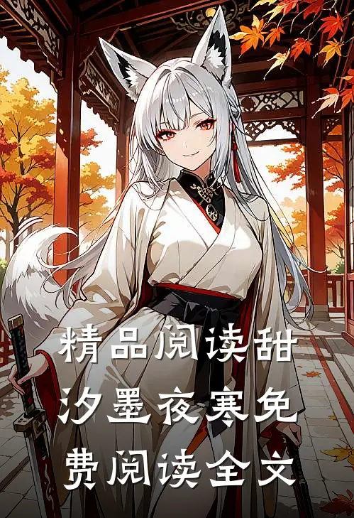 精品阅读甜汐墨夜寒免费阅读全文