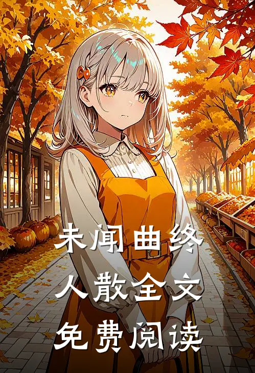 未闻曲终人散全文免费阅读
