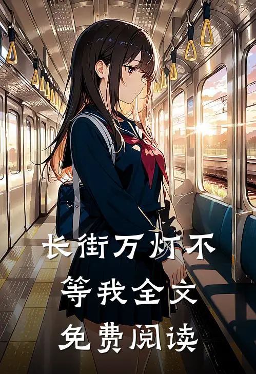 长街万灯不等我全文免费阅读