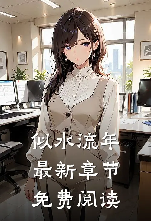 似水流年最新章节免费阅读