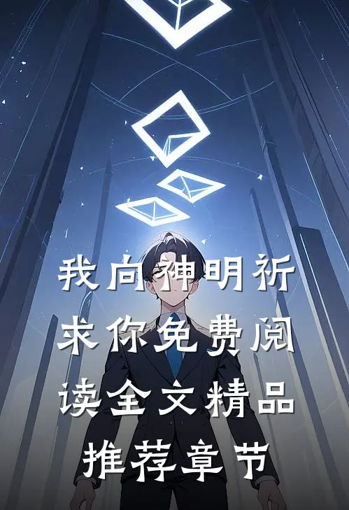我向神明祈求你免费阅读全文精品推荐章节