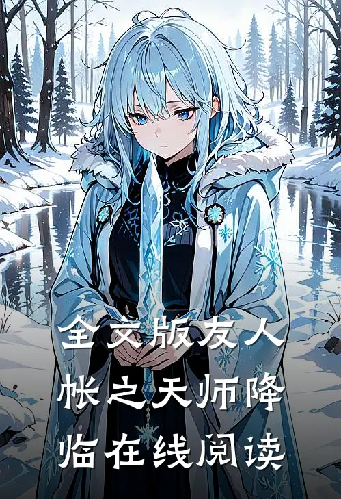 全文版友人帐之天师降临在线阅读