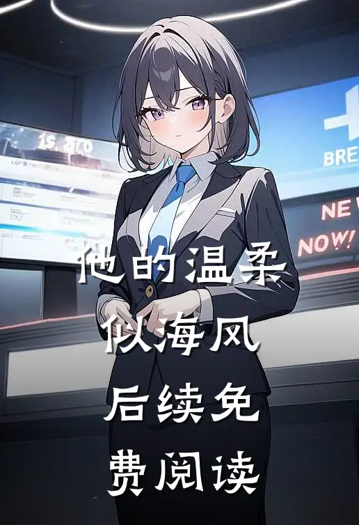 他的温柔似海风后续免费阅读